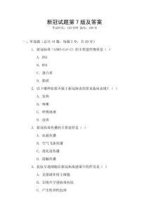 新冠試題第7版及答案