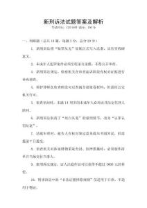新刑訴法試題答案及解析