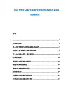 2025中國離心式礦漿泵尾礦處理循環經濟政策下設備選型趨勢報告