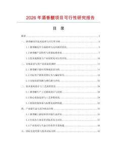 2026年酒香醚項(xiàng)目可行性研究報(bào)告