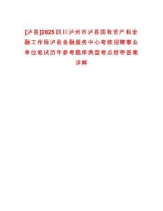 [瀘縣]2025四川瀘州市瀘縣國有資產(chǎn)和金融工作局瀘縣金融服務(wù)中心考核招聘事業(yè)單位筆試歷年參考題庫典型考點附帶答案詳解