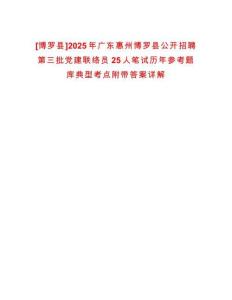 [博羅縣]2025年廣東惠州博羅縣公開招聘第三批黨建聯(lián)絡(luò)員25人筆試歷年參考題庫典型考點附帶答案詳解