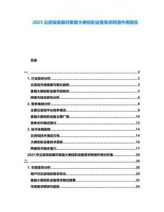 2025云游戲發(fā)展對(duì)家庭大屏投影設(shè)備需求刺激作用報(bào)告