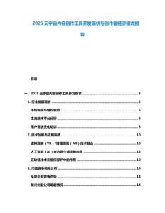 2025元宇宙內容創作工具開發現狀與創作者經濟模式報告