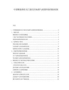 中國(guó)精裝修住宅門(mén)窗交付標(biāo)準(zhǔn)與質(zhì)量糾紛預(yù)防機(jī)制