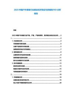2025中国户外装备行业展会经济效应与参展商ROI分析报告
