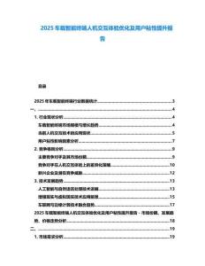 2025車載智能終端人機交互體驗優化及用戶粘性提升報告