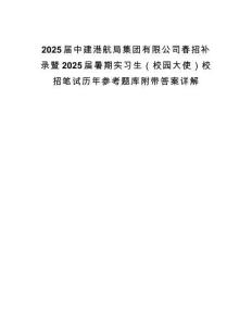 2025屆中建港航局集團有限公司春招補錄暨2025屆暑期實習(xí)生（校園大使）校招筆試歷年參考題庫附帶答案詳解