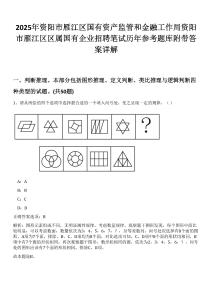 2025年資陽市雁江區(qū)國有資產(chǎn)監(jiān)管和金融工作局資陽市雁江區(qū)區(qū)屬國有企業(yè)招聘筆試歷年參考題庫附帶答案詳解