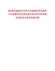 [崆峒區(qū)]2025年甘肅平?jīng)鲠轻紖^(qū)勞動監(jiān)察大隊選聘勞動監(jiān)察協(xié)管員筆試歷年參考題庫典型考點附帶答案詳解