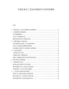 中國孔雀石工藝品市場復(fù)興與年輕化策略