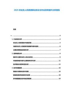 2025農業無人機噴灑算法優化與作業效率提升分析報告