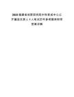 2025福建省創(chuàng)新研究院中科育成中心公開遴選負責人1人筆試歷年參考題庫附帶答案詳解