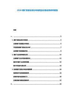2026鋰礦資源全球分布格局及價格走勢研判報告