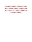 [?黔西南布依族苗族自治州]2025貴州第八屆人才博覽會黔西南州州縣兩級紀(jì)檢監(jiān)察機(jī)關(guān)人才引進(jìn)12人筆試歷年參考題庫典型考點附帶答案詳解