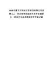 2025新疆雙河國投運營集團(tuán)有限公司招聘2人（項目管理部副部長黨群部副部長）筆試歷年參考題庫附帶答案詳解