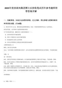 2025年度招商局集團博士后招收筆試歷年參考題庫附帶答案詳解