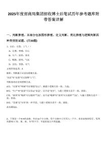 2025年度招商局集團招收博士后筆試歷年參考題庫附帶答案詳解