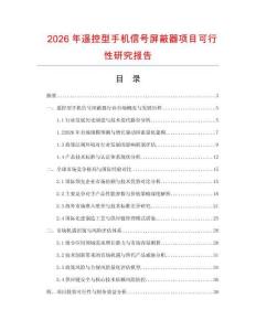 2026年遙控型手機(jī)信號(hào)屏蔽器項(xiàng)目可行性研究報(bào)告