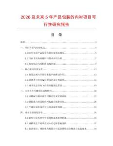 2026及未來(lái)5年產(chǎn)品包裝的內(nèi)襯項(xiàng)目可行性研究報(bào)告
