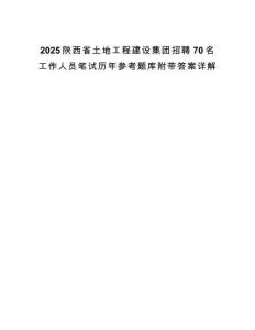 2025陜西省土地工程建設集團招聘70名工作人員筆試歷年參考題庫附帶答案詳解