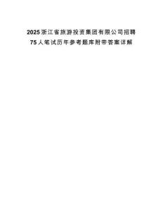 2025浙江省旅游投資集團有限公司招聘75人筆試歷年參考題庫附帶答案詳解