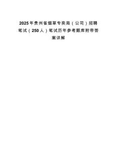 2025年貴州省煙草專賣局（公司）招聘筆試（250人）筆試歷年參考題庫附帶答案詳解