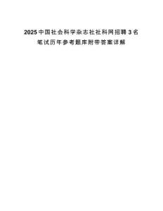 2025中國社會科學雜志社社科網招聘3名筆試歷年參考題庫附帶答案詳解