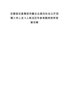 安徽省農墾集團所屬企業(yè)面向社會公開招聘工作人員1人筆試歷年參考題庫附帶答案詳解