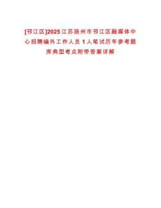 [邗江區(qū)]2025江蘇揚(yáng)州市邗江區(qū)融媒體中心招聘編外工作人員1人筆試歷年參考題庫(kù)典型考點(diǎn)附帶答案詳解