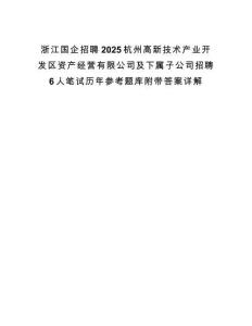 浙江國(guó)企招聘2025杭州高新技術(shù)產(chǎn)業(yè)開(kāi)發(fā)區(qū)資產(chǎn)經(jīng)營(yíng)有限公司及下屬子公司招聘6人筆試歷年參考題庫(kù)附帶答案詳解