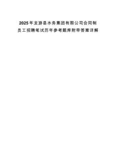 2025年龍游縣水務(wù)集團(tuán)有限公司合同制員工招聘筆試歷年參考題庫(kù)附帶答案詳解
