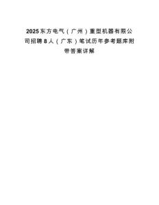 2025東方電氣（廣州）重型機(jī)器有限公司招聘8人（廣東）筆試歷年參考題庫(kù)附帶答案詳解