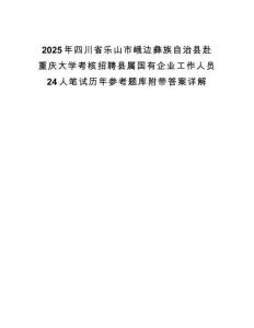 2025年四川省樂(lè)山市峨邊彝族自治縣赴重慶大學(xué)考核招聘縣屬國(guó)有企業(yè)工作人員24人筆試歷年參考題庫(kù)附帶答案詳解