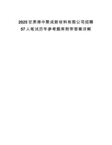 2025甘肅得中聚成新材料有限公司招聘57人筆試歷年參考題庫(kù)附帶答案詳解