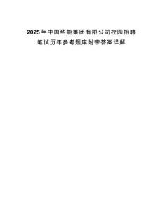 2025年中國(guó)華能集團(tuán)有限公司校園招聘筆試歷年參考題庫(kù)附帶答案詳解
