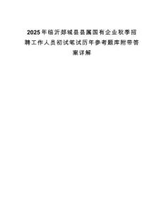 2025年臨沂郯城縣縣屬國(guó)有企業(yè)秋季招聘工作人員初試筆試歷年參考題庫(kù)附帶答案詳解