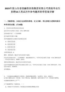 2025年度山東省投融資擔(dān)保集團(tuán)有限公司高校畢業(yè)生招聘10人筆試歷年參考題庫(kù)附帶答案詳解