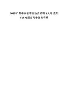 2025廣西梧州機(jī)場(chǎng)消防員招聘3人筆試歷年參考題庫(kù)附帶答案詳解
