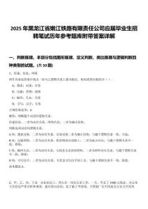 2025年黑龍江省嫩江鐵路有限責(zé)任公司應(yīng)屆畢業(yè)生招聘筆試歷年參考題庫附帶答案詳解