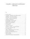 中國克霉唑與二丙酸倍他米松行業消費者教育推廣策略研究報告