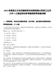 2025年度浙江義烏市國(guó)有資本運(yùn)營(yíng)有限公司員工公開招聘7人筆試歷年參考題庫(kù)附帶答案詳解