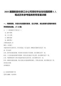 2025屆國(guó)航股份浙江分公司高校畢業(yè)生校園招聘5人筆試歷年參考題庫(kù)附帶答案詳解