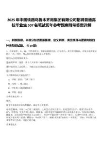 2025年中國(guó)鐵路烏魯木齊局集團(tuán)有限公司招聘普通高校畢業(yè)生507名筆試歷年參考題庫(kù)附帶答案詳解