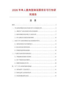 2026年單人圓角型淋浴房項(xiàng)目可行性研究報(bào)告