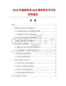 2026年超耐熱用ABS塑料項(xiàng)目可行性研究報(bào)告
