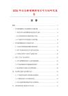 2026年凹凸棒增稠劑項(xiàng)目可行性研究報(bào)告