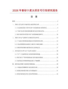 2026年香砂六君丸項目可行性研究報告