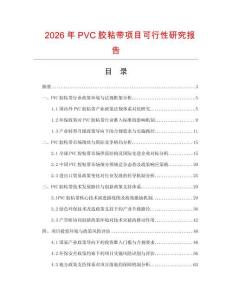 2026年P(guān)VC膠粘帶項(xiàng)目可行性研究報(bào)告