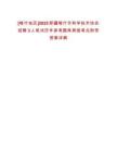 [喀什地區(qū)]2025新疆喀什市科學(xué)技術(shù)協(xié)會(huì)招聘3人筆試歷年參考題庫(kù)典型考點(diǎn)附帶答案詳解